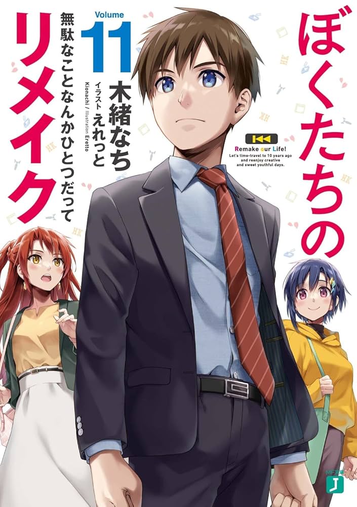 Amazon.co.jp: ぼくたちのリメイク11 無駄なことなんかひとつ